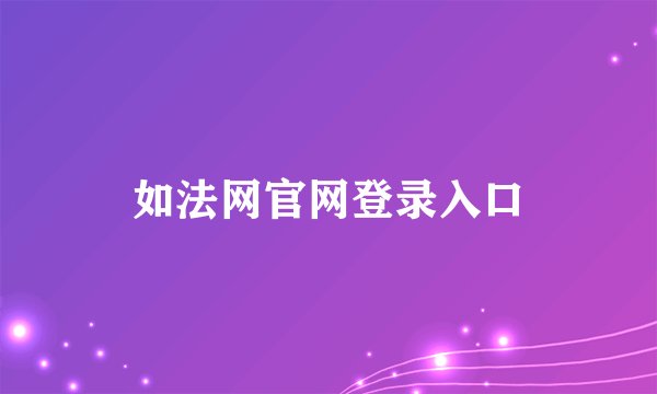 如法网官网登录入口