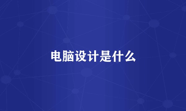 电脑设计是什么