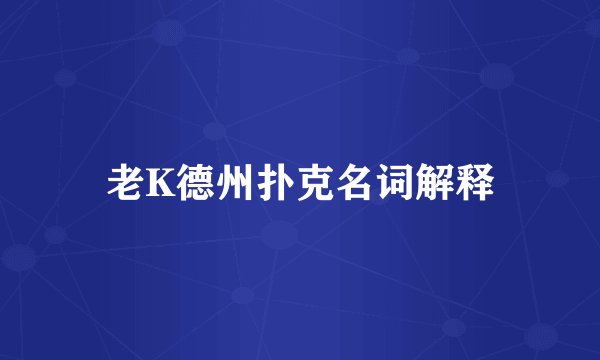 老K德州扑克名词解释