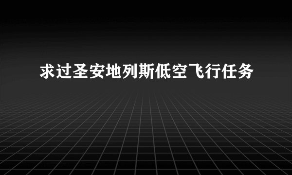 求过圣安地列斯低空飞行任务