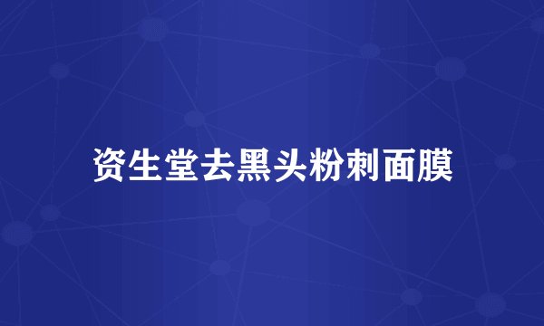 资生堂去黑头粉刺面膜