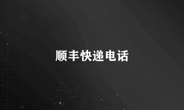 顺丰快递电话