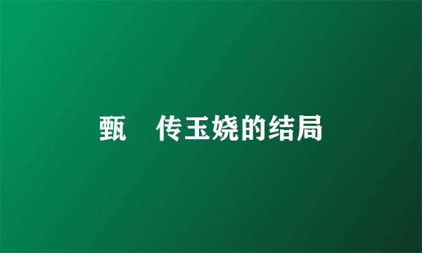 甄嬛传玉娆的结局