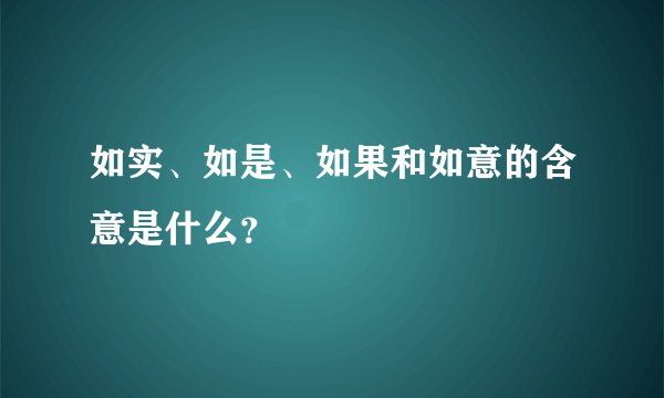 如实、如是、如果和如意的含意是什么？