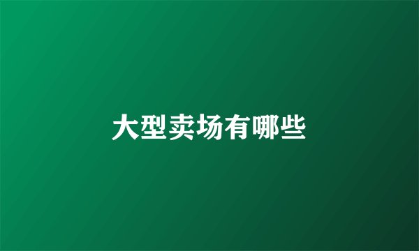 大型卖场有哪些