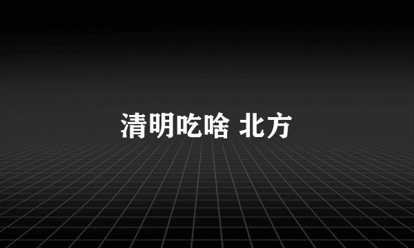 清明吃啥 北方