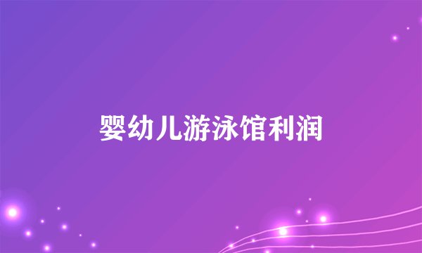 婴幼儿游泳馆利润