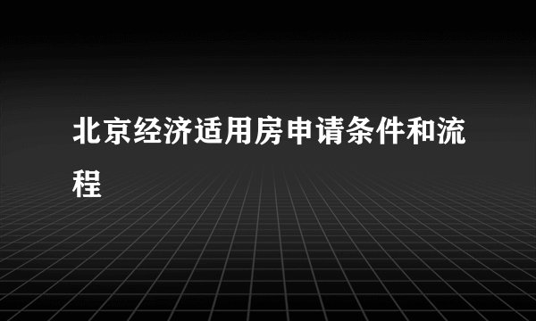 北京经济适用房申请条件和流程