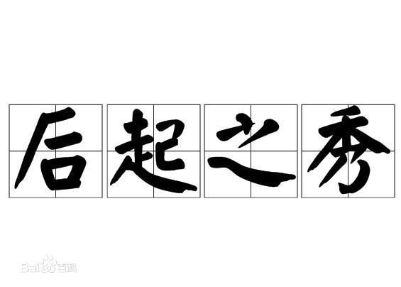 后起之秀是什么意思？