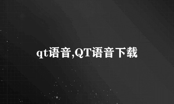 qt语音,QT语音下载