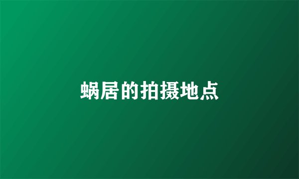蜗居的拍摄地点