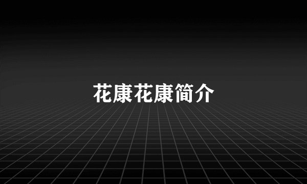 花康花康简介