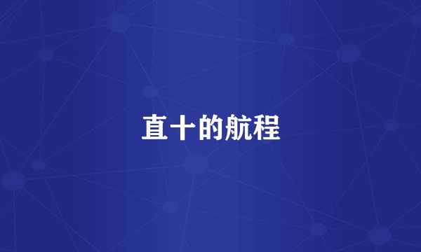 直十的航程