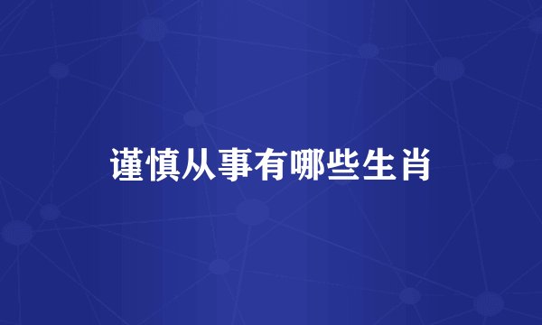 谨慎从事有哪些生肖