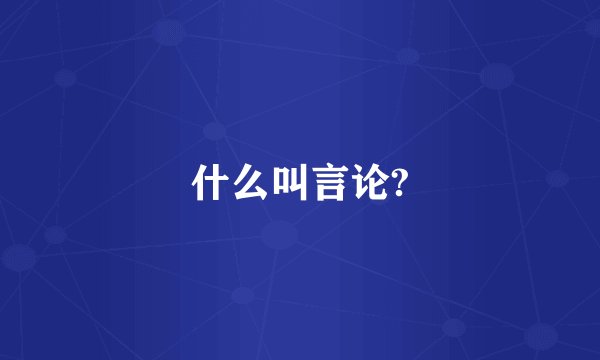 什么叫言论?