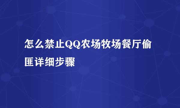 怎么禁止QQ农场牧场餐厅偷匪详细步骤
