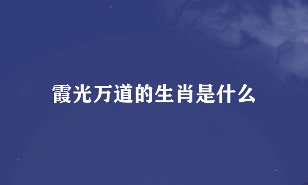 霞光万道的生肖是什么