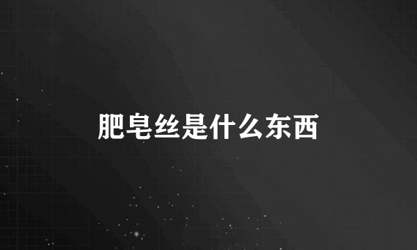肥皂丝是什么东西