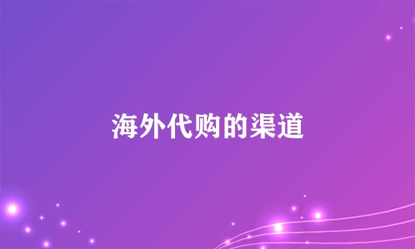 海外代购的渠道