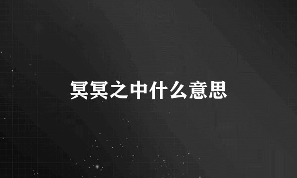 冥冥之中什么意思