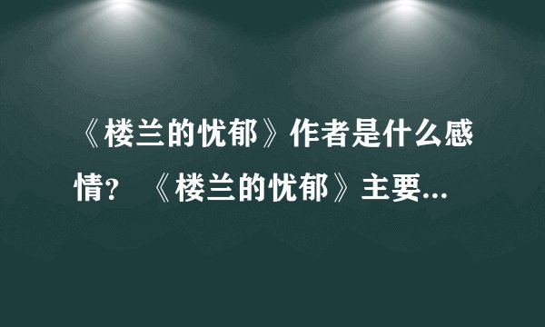 《楼兰的忧郁》作者是什么感情？ 《楼兰的忧郁》主要内容是什么？