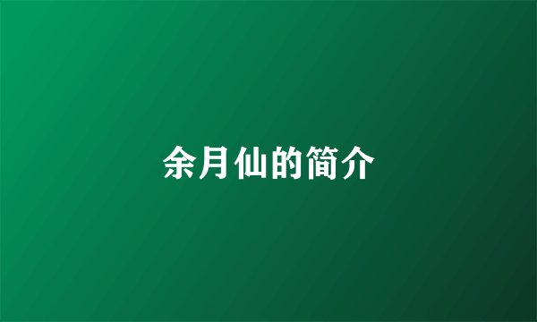余月仙的简介