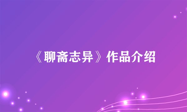《聊斋志异》作品介绍