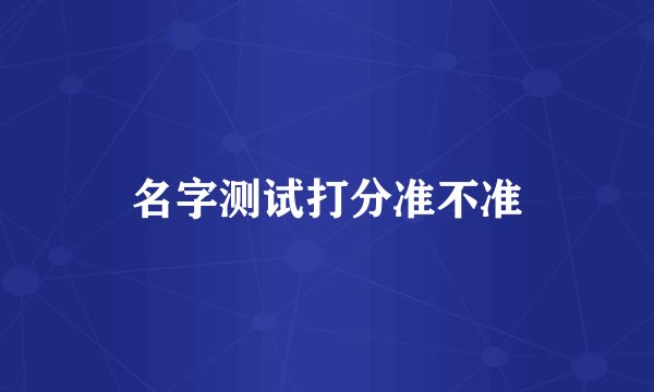 名字测试打分准不准