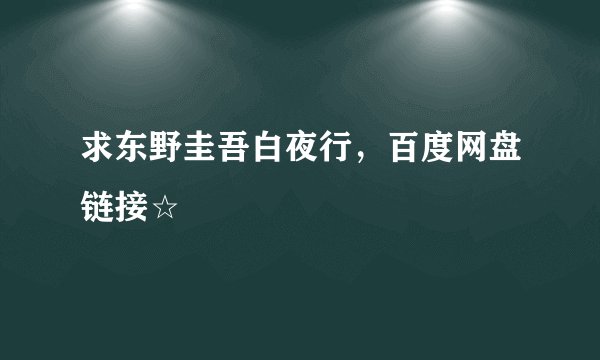 求东野圭吾白夜行，百度网盘链接☆