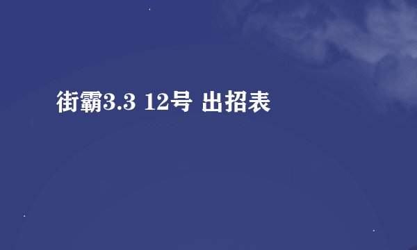 街霸3.3 12号 出招表