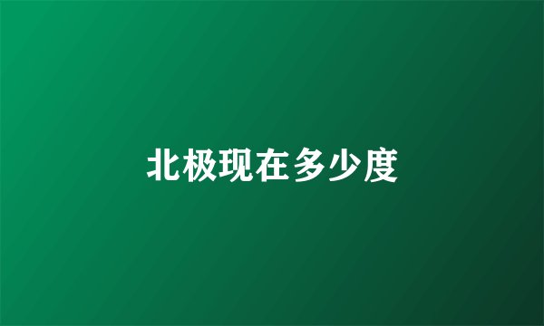 北极现在多少度