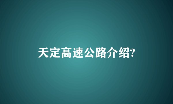 天定高速公路介绍?