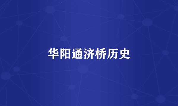 华阳通济桥历史