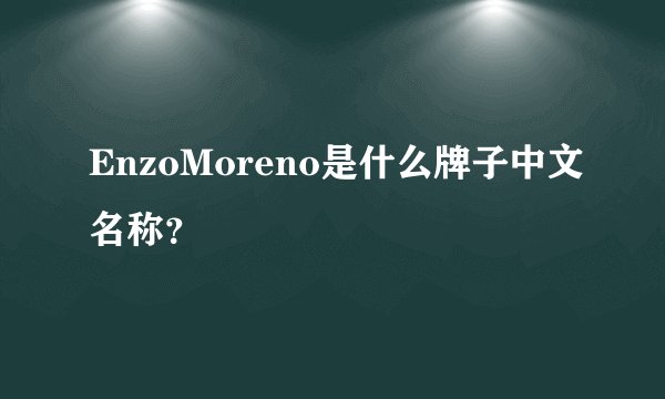 EnzoMoreno是什么牌子中文名称？