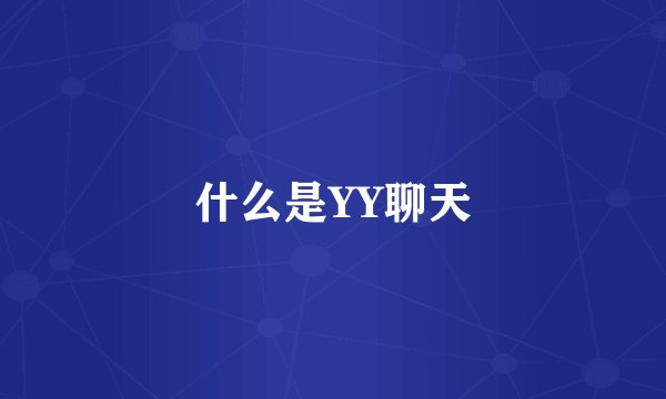什么是YY聊天