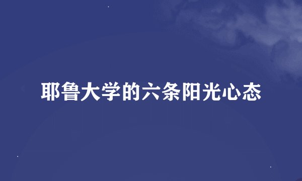 耶鲁大学的六条阳光心态
