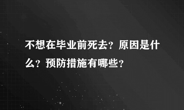 不想在毕业前死去？原因是什么？预防措施有哪些？