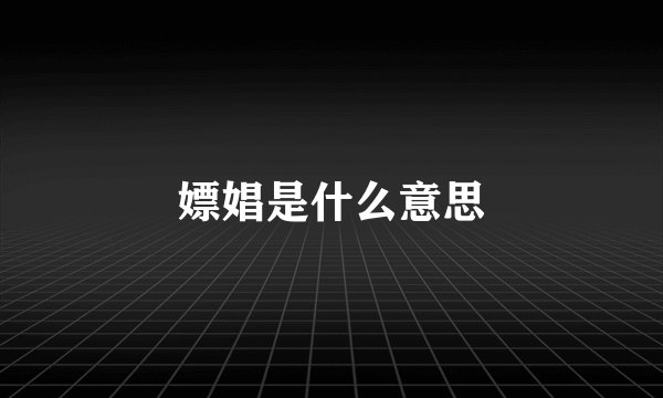 嫖娼是什么意思