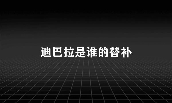 迪巴拉是谁的替补