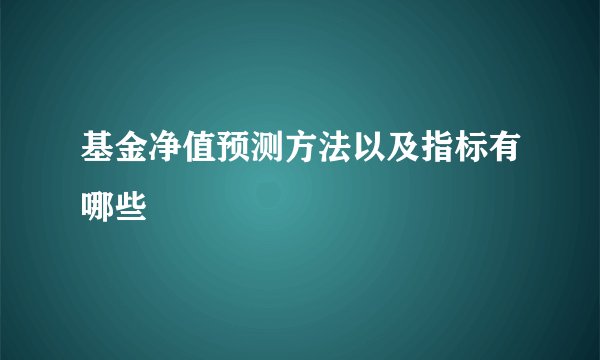 基金净值预测方法以及指标有哪些