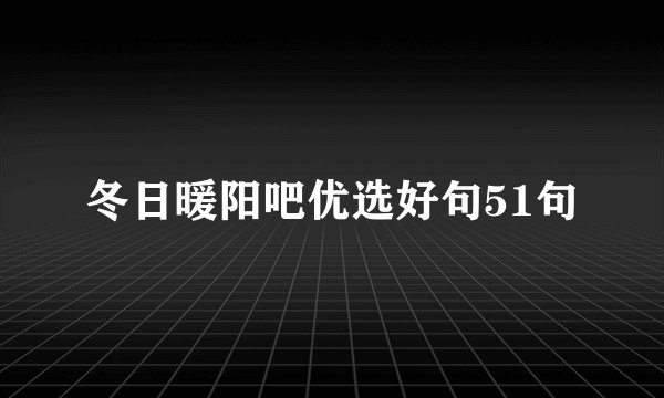 冬日暖阳吧优选好句51句
