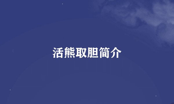 活熊取胆简介
