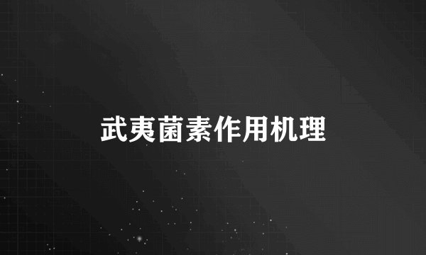 武夷菌素作用机理