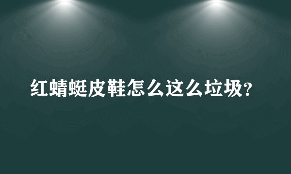 红蜻蜓皮鞋怎么这么垃圾？