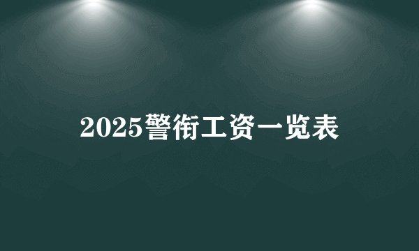 2025警衔工资一览表