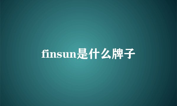 finsun是什么牌子