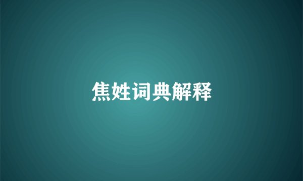 焦姓词典解释
