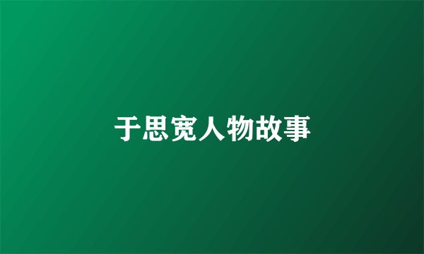 于思宽人物故事