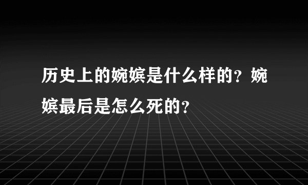历史上的婉嫔是什么样的？婉嫔最后是怎么死的？