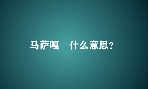 马萨嘎 什么意思？